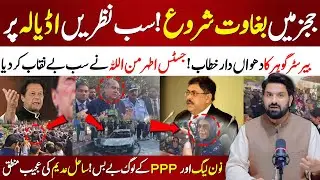 🔴Fear Of Imran Khan | Justice Athar Minallah Exposes Everything | PML-N and PPP Helpless