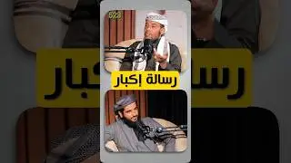 *رسالة اكبار*  *الشيخ وجدي بن أحمد عسكول*  مقتطف من بودكاست نضج لمشاهدة الحلقة #صدى_الخير #اكسبلور