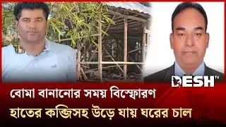 ককটেল বিস্ফোরণে যুবক নিহত, আহতদের ঢাকা মেডিকেলে পাঠানো হয়েছে | Shariatpur News | Desh TV