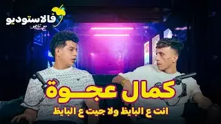 انت ع البايظ ولا جيت ع البايظ | كمال عجوة فالاستوديو مع تاجو | FLSTUDIO