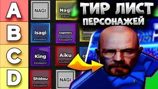 САМЫЙ ЛУЧШИЙ ТИР ЛИСТ ПЕРСОНАЖЕЙ В БЛЮ ЛОК РИВАЛС! ТОП ЛУЧШИХ СТИЛЕЙ В BLUE LOCK RIVALS!