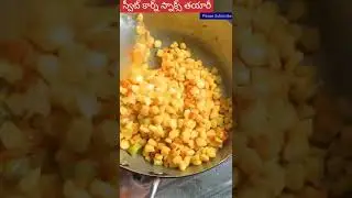 sweet corn snack prepare || స్వీట్ కార్న్ స్నాక్స్ తయారు విధానం#viral#shorts