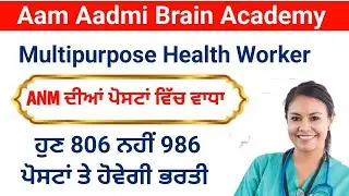 Bfuhs MPHW  ANM posts | ANM posts punjab | ANM 806 posts | Multipurpose Health Worker 806 posts |