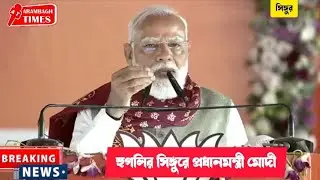 হুগলির সিঙ্গুরে প্রধানমন্ত্রী মোদী
