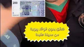 شقق بدون فوائد ربوية من مدينة طنجة تحت طلب متابعينا الكرام 🙏