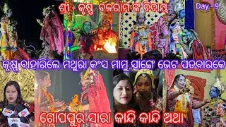 Sri krishna kar gopapura ru Bidhaya ଗୋପପୁର ସାରା କାନ୍ଦି କାନ୍ଦି ଅଥା ଆପଣ ମାନେ ବି କାନ୍ଦି ପକାବେ