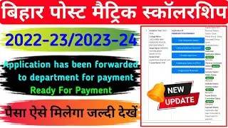 Application has been forwarded to department for payment/bihar pms scholarship kab ayega 2023-24