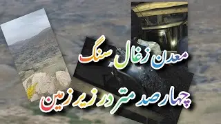 معدن_ زغال_سنگ_چهارصد_متر_در_زیر_زمین #ghogha#jaghori#لایک#سبسکرایب#👍👍👍