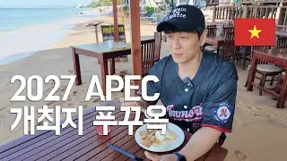 2027년 APEC 개최지 푸꾸옥은 요식업이나 다른 사업가들에게 기회의 섬인가?
