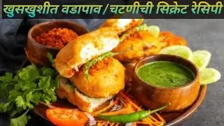 पावसाळ्यात गरम, खुसखुशीत वडापाव /चटणी बनवण्याची सिक्रेट पद्धत👌👌#cooking 🔥🔥🔥#food 😋