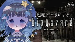 〖biohazard HD REMASTER〗♯4 超絶ビビりがプレイするバイオ!!なんかいけるとこと増えたっぽい、、、泣〖＃新人Vtuber〗