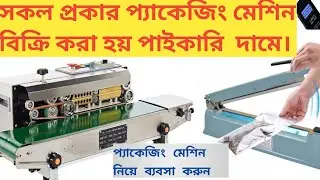 প্যাকেজিং মেশিন। নতুন উদ্যোক্তাদের জন্য। packaging machine price in bangladesh 2023