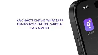 Как настроить WhatsApp для ИИ‑консультанта O‑Key AI за 5 минут