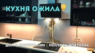Подсветка кухни ИКЕА: стало светло и уютно 🇵🇹