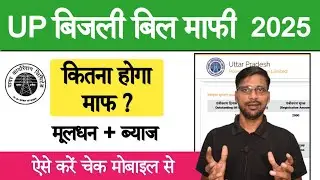 यूपी बिजली बिल माफ़ी योजना 2025-26 में कितना बिल माफ़ होगा कैसे चेक करे | Bijali Bill mafi up