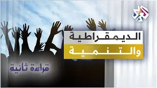 الديمقراطية والتنمية