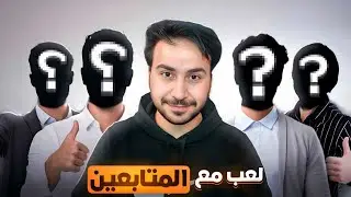 مباريات المتابعين (تعال شوفنا مهارتك)  / موبايل ليجند