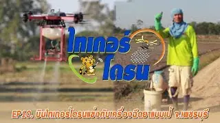 รายการ ไทเกอร์โดรน : บินไทเกอร์โดรนแข่งกับเครื่องฉีดยาแบบเป้ จ.เพชรบุรี (เทป 10)