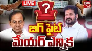 Telangana Municipal Chairman Elections LIVE: బిగ్&zwnj; ఫైట్&zwnj; మేయర్&zwnj; ఎన్నిక | Karimnagar | Jagital |BIGTV