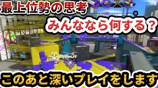 【上位勢の思考】試合中に何も考えてない人、何を考えればいいかわからない人必見！最上位勢はこんなことを考えながらプレイしています。【Splatoon3/スプラトゥーン3】