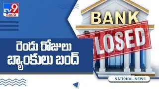 2-day bank strike: Banking services to be hit as 10 lakh employees join protest - TV9