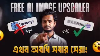 Free AI Image Upscaler | এখন অবধি সবার সেরা! GFX Academy