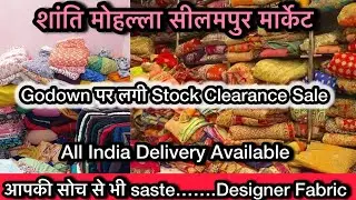 🧿Godown पर लगी SALE 15 रू मिटर से 🤩 सीलमपुर मार्केट शांति मोहल्ला Delhi