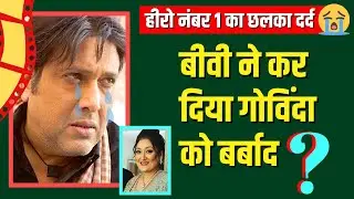 LIVE | गोविंदा ने पहली बार सुनीता के आरोपों पर तोड़ी चुप्पी... बोले-मेरे खिलाफ बड़ी साजिश
