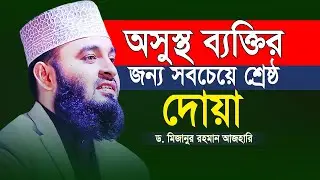 অসুস্থ ব্যক্তির জন্য সবচেয়ে শ্রেষ্ঠ দোয়া ⁞ ড. মিজানুর রহমান আজহারি | Mizanur Rahman Azhari