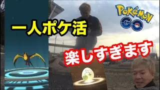 YouTubeやってる人の真似してみた【ポケモンGO】