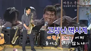 #고장난벽시계 ☘️ #바운스문화예술단 #나훈아노래 