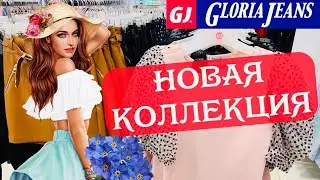 МАГАЗИН GLORIA JEANS 👗КЛАССНАЯ НОВАЯ КОЛЛЕКЦИЯ ВЕСНА-ЛЕТО 2020!ШОПИНГ ОБЗОР ГЛОРИЯ ДЖИНС МАЙ 2020