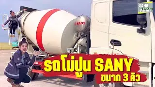 รีวิว รถโม่ผสมคอนกรีตSANY ขนาด 3 คิว  ที่มาพร้อมโม่ WET / DRY