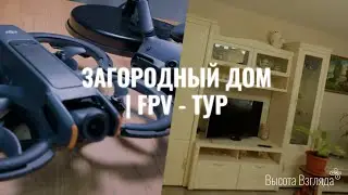 FPV-пролёт по частному дому | Интерьерная аэросъёмка в реальных условиях