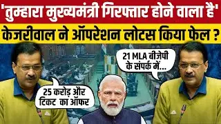 Arvind kejriwal ने दिल्ली विधानसभा में किया बड़ा खुलासा ?