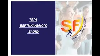 Спина. Вправи. Тяга блоку вертикальна. | Smart Fitness Academy - Світлана Бірючинська