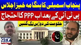 Punjab Assembly Session Today | PPP Protest | Government in Trouble | Breaking News