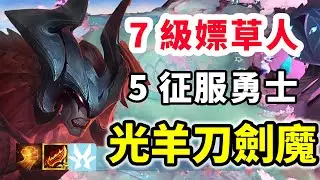 剛變出征服轉，7級就嫖草人？5征服光羊刀劍魔也太變態了！【慎獨y】