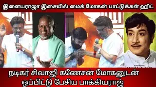 Bhagyaraj about Mic Mohan ! Bhagyaraj Speech at Haraa Movie Audio Launch | Live Tamil Cinema