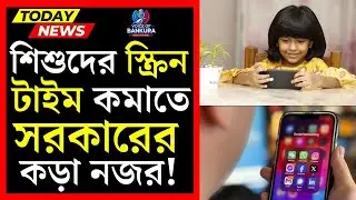 শিশুদের অনলাইন আসক্তি নিয়ে বড় সতর্কবার্তা! | Child screen addiction | Voice of Bankura