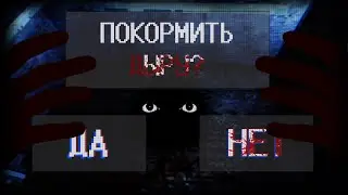НЕ КОРМИ ЭТУ ДЫРУ...  | Dont Feed It | (ПОЧТИ) ВСЕ КОНЦОВКИ