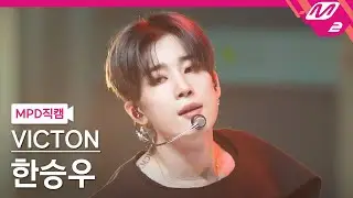 [MPD직캠] 빅톤 한승우 직캠 4K ‘What I Said’ (VICTON SEUNGWOO FanCam) | @MCOUNTDOWN_2021.1.14