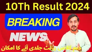 10th Result Declare Date 2024|| 10 Class Result Date 2024|| Matric Result Declare Date 2024