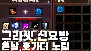 [리니지m][보물지도]일기장 127권으로 그라셋 신요방 은날 호가더 노리고 돌려봤습니다 결과는요?   feat.이연후