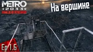 Metro 2033 Redux - Эпизод 1.6 