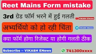 Reet mains form 2022 mistake//रीट फॉर्म भरते समय हुई गलती//अभ्यर्थियो को हो रही चिंता