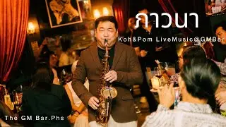 TheGMBar Live Music &ldquo; ภาวนา - Koh Mr.saxman