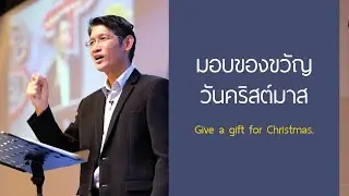 คำเทศนา  มอบของขวัญวันคริสต์มาส