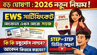 How to apply for EWS Certificate 2026 | নতুন পদ্ধতিতে EWS আবেদন ২০২৬ | ews certificate West Bengal