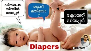 ഏതു ഡയപ്പർ ആണ് നല്ലത്? Normal cloth/Disposable diaper/cloth diapers/Dr Bindu childcare tips